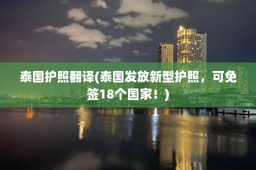 泰国护照翻译(泰国发放新型护照，可免签18个国家！)  第1张