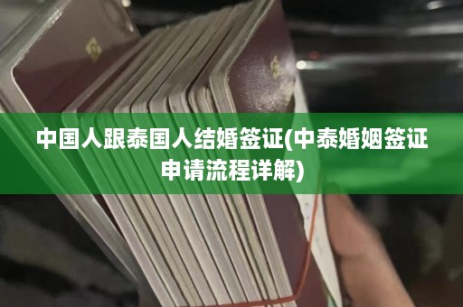 中国人跟泰国人结婚签证(中泰婚姻签证申请流程详解)