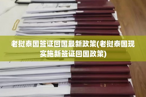 老挝泰国签证回国最新政策(老挝泰国现实施新签证回国政策)  第1张