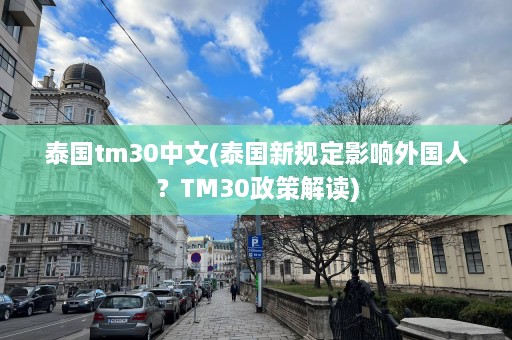 泰国tm30中文(泰国新规定影响外国人？TM30政策解读)  第1张