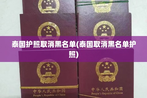 泰国护照取消黑名单(泰国取消黑名单护照)  第1张