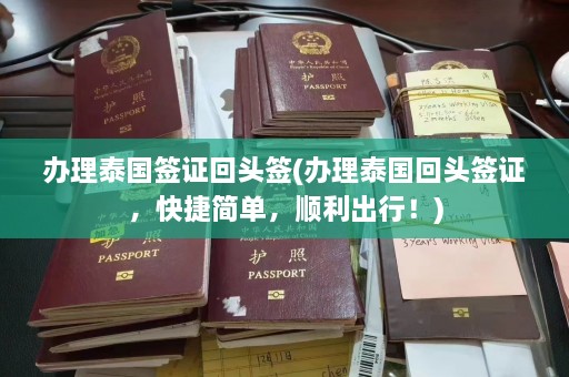 办理泰国签证回头签(办理泰国回头签证，快捷简单，顺利出行！)  第1张