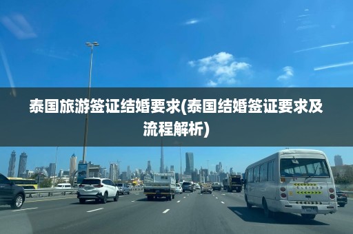 泰国旅游签证结婚要求(泰国结婚签证要求及流程解析)