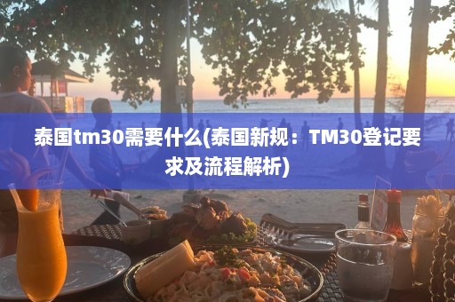 泰国tm30需要什么(泰国新规：TM30登记要求及流程解析)