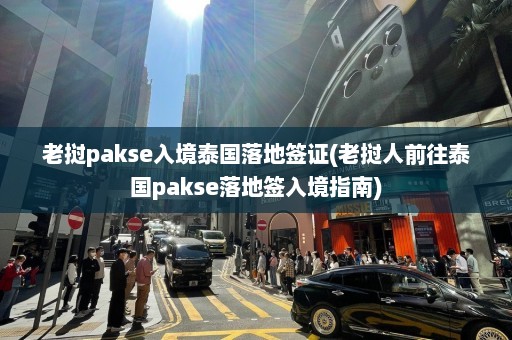 老挝pakse入境泰国落地签证(老挝人前往泰国pakse落地签入境指南)