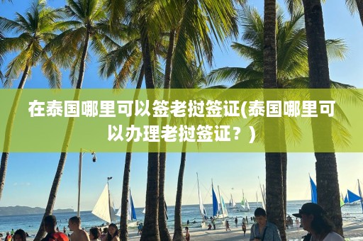 在泰国哪里可以签老挝签证(泰国哪里可以办理老挝签证？)  第1张