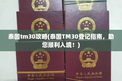 泰国tm30攻略(泰国TM30登记指南，助您顺利入境！)  第1张