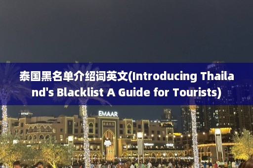 泰国黑名单介绍词英文(Introducing Thailand's Blacklist A Guide for Tourists)