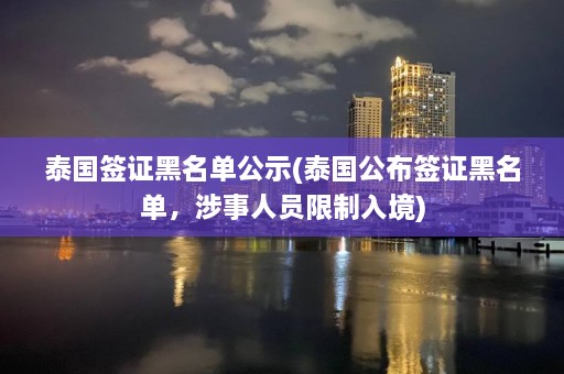 泰国签证黑名单公示(泰国公布签证黑名单，涉事人员限制入境)  第1张