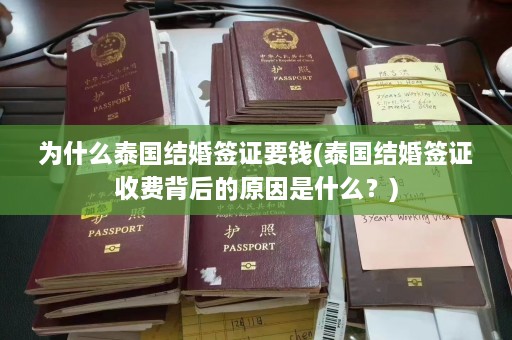 为什么泰国结婚签证要钱(泰国结婚签证收费背后的原因是什么？)