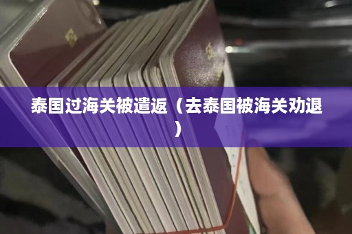 泰国过海关被遣返（去泰国被海关劝退）  第1张