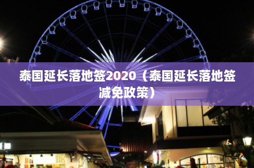 泰国延长落地签2020（泰国延长落地签减免政策）  第1张