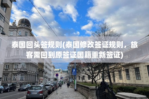 泰国回头签规则(泰国修改签证规则，旅客需回到原签证国籍重新签证)  第1张