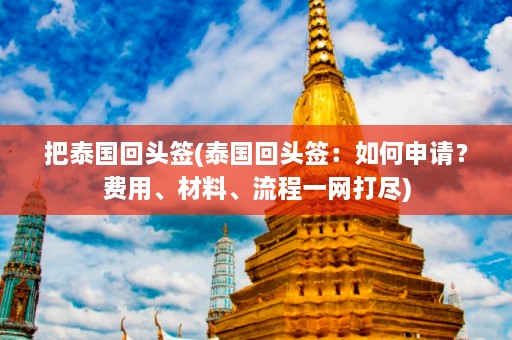 把泰国回头签(泰国回头签：如何申请？费用、材料、流程一网打尽)  第1张