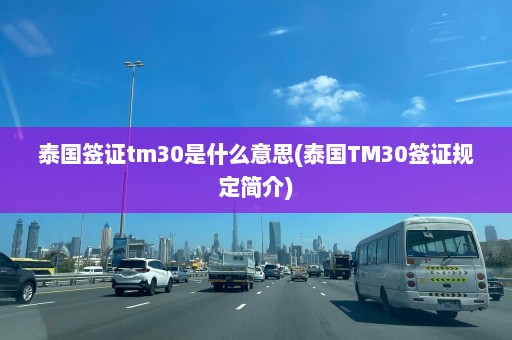 泰国签证tm30是什么意思(泰国TM30签证规定简介)