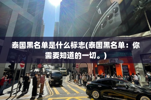 泰国黑名单是什么标志(泰国黑名单：你需要知道的一切。)  第1张