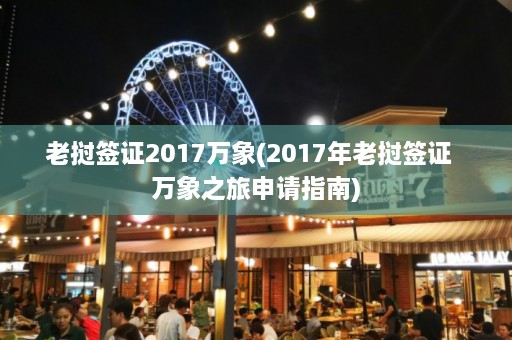 老挝签证2017万象(2017年老挝签证  万象之旅申请指南) 第1张