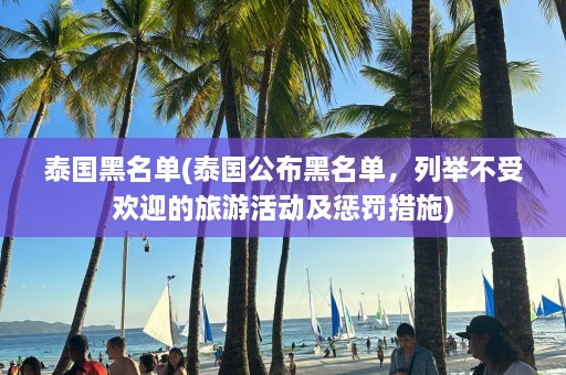 泰国黑名单(泰国公布黑名单，列举不受欢迎的旅游活动及惩罚措施)  第1张