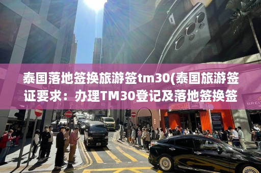 泰国落地签换旅游签tm30(泰国旅游签证要求：办理TM30登记及落地签换签证)  第1张