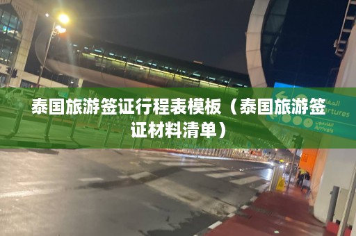 泰国旅游签证行程表模板（泰国旅游签证材料清单）  第1张