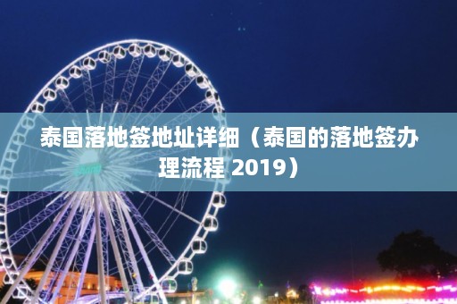 泰国落地签地址详细（泰国的落地签办理流程 2019）  第1张