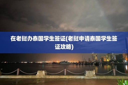 在老挝办泰国学生签证(老挝申请泰国学生签证攻略)