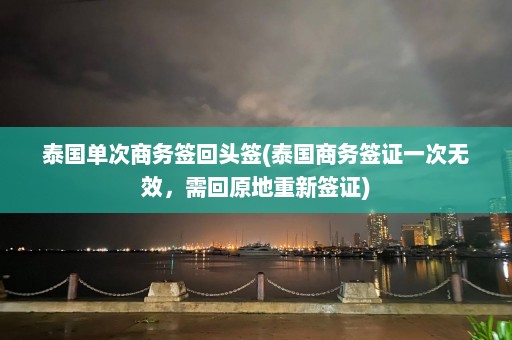 泰国单次商务签回头签(泰国商务签证一次无效，需回原地重新签证)