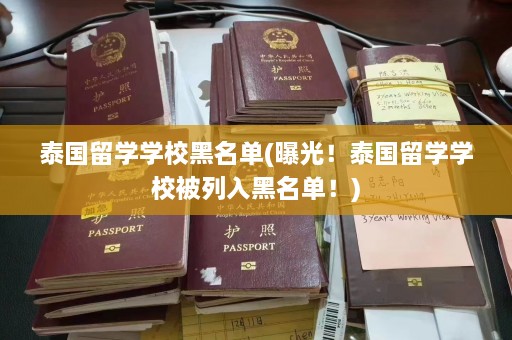 泰国留学学校黑名单(曝光！泰国留学学校被列入黑名单！)