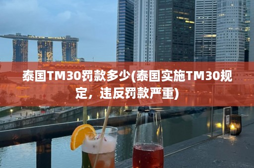 泰国TM30罚款多少(泰国实施TM30规定，违反罚款严重)  第1张