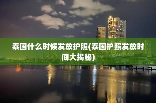 泰国什么时候发放护照(泰国护照发放时间大揭秘)  第1张