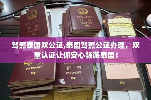 驾照泰国双公证,泰国驾照公证办理，双重认证让你安心畅游泰国！