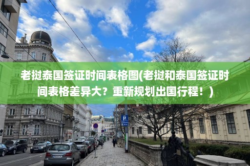 老挝泰国签证时间表格图(老挝和泰国签证时间表格差异大？重新规划出国行程！)