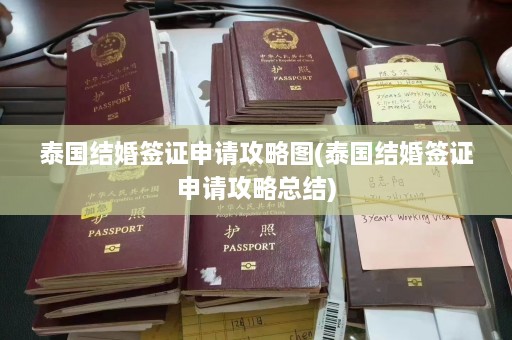 泰国结婚签证申请攻略图(泰国结婚签证申请攻略总结)  第1张