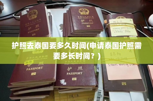 护照去泰国要多久时间(申请泰国护照需要多长时间？)  第1张