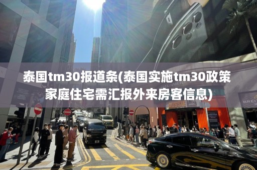 泰国tm30报道条(泰国实施tm30政策 家庭住宅需汇报外来房客信息)  第1张