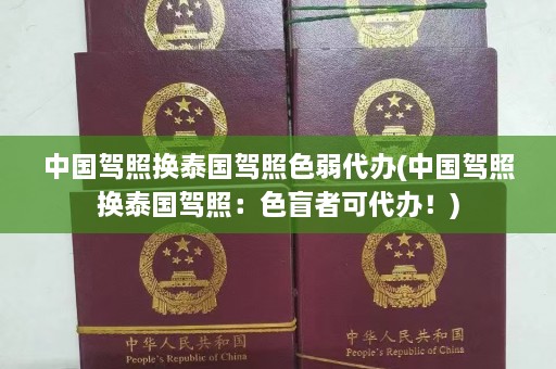 中国驾照换泰国驾照色弱代办(中国驾照换泰国驾照：色盲者可代办！)