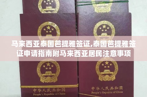 马来西亚泰国芭提雅签证,泰国芭提雅签证申请指南附马来西亚居民注意事项  第1张