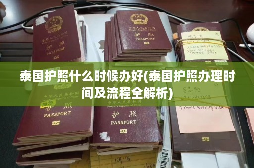 泰国护照什么时候办好(泰国护照办理时间及流程全解析)  第1张