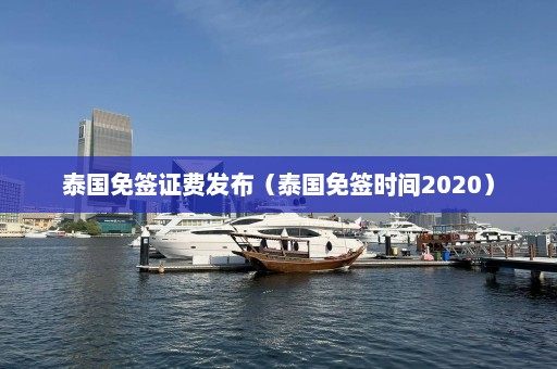 泰国免签证费发布（泰国免签时间2020）