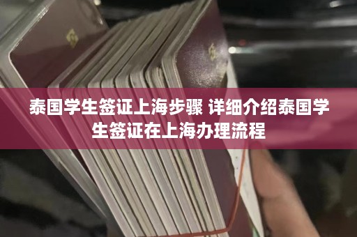 泰国学生签证上海步骤 详细介绍泰国学生签证在上海办理流程