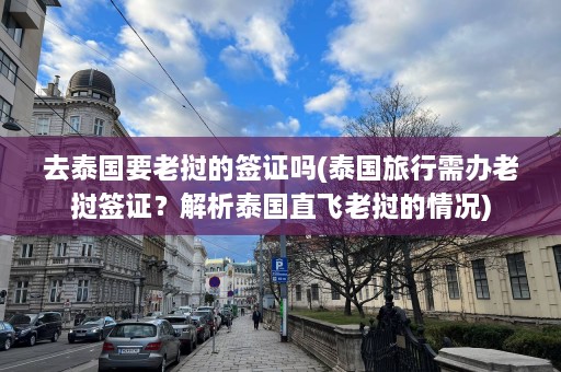 去泰国要老挝的签证吗(泰国旅行需办老挝签证？解析泰国直飞老挝的情况)  第1张