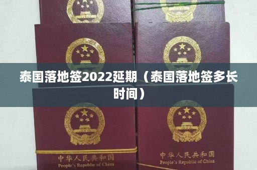 泰国落地签2022延期（泰国落地签多长时间）  第1张