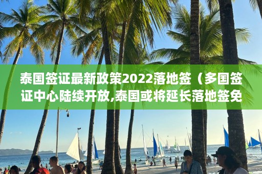 泰国签证最新政策2022落地签（多国签证中心陆续开放,泰国或将延长落地签免收费措施）  第1张