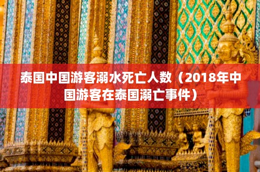 泰国中国游客溺水死亡人数（2018年中国游客在泰国溺亡事件）  第1张