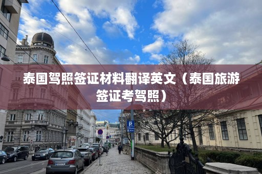 泰国驾照签证材料翻译英文（泰国旅游签证考驾照）  第1张