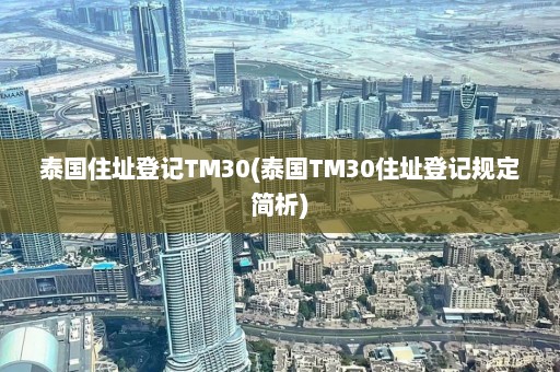 泰国住址登记TM30(泰国TM30住址登记规定简析)