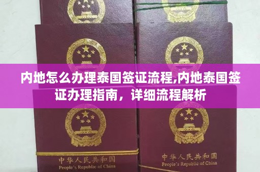 内地怎么办理泰国签证流程,内地泰国签证办理指南，详细流程解析