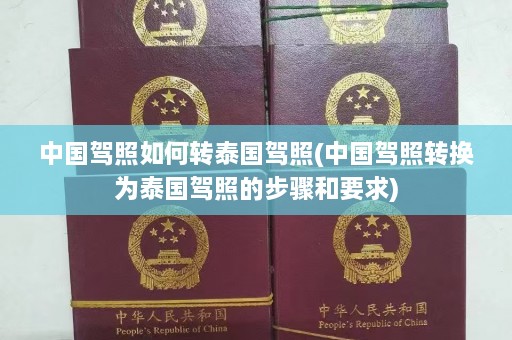 中国驾照如何转泰国驾照(中国驾照转换为泰国驾照的步骤和要求)  第1张