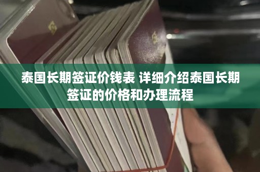 泰国长期签证价钱表 详细介绍泰国长期签证的价格和办理流程  第1张