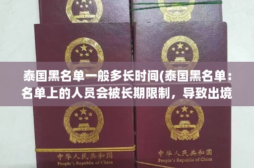 泰国黑名单一般多长时间(泰国黑名单：名单上的人员会被长期限制，导致出境困难)